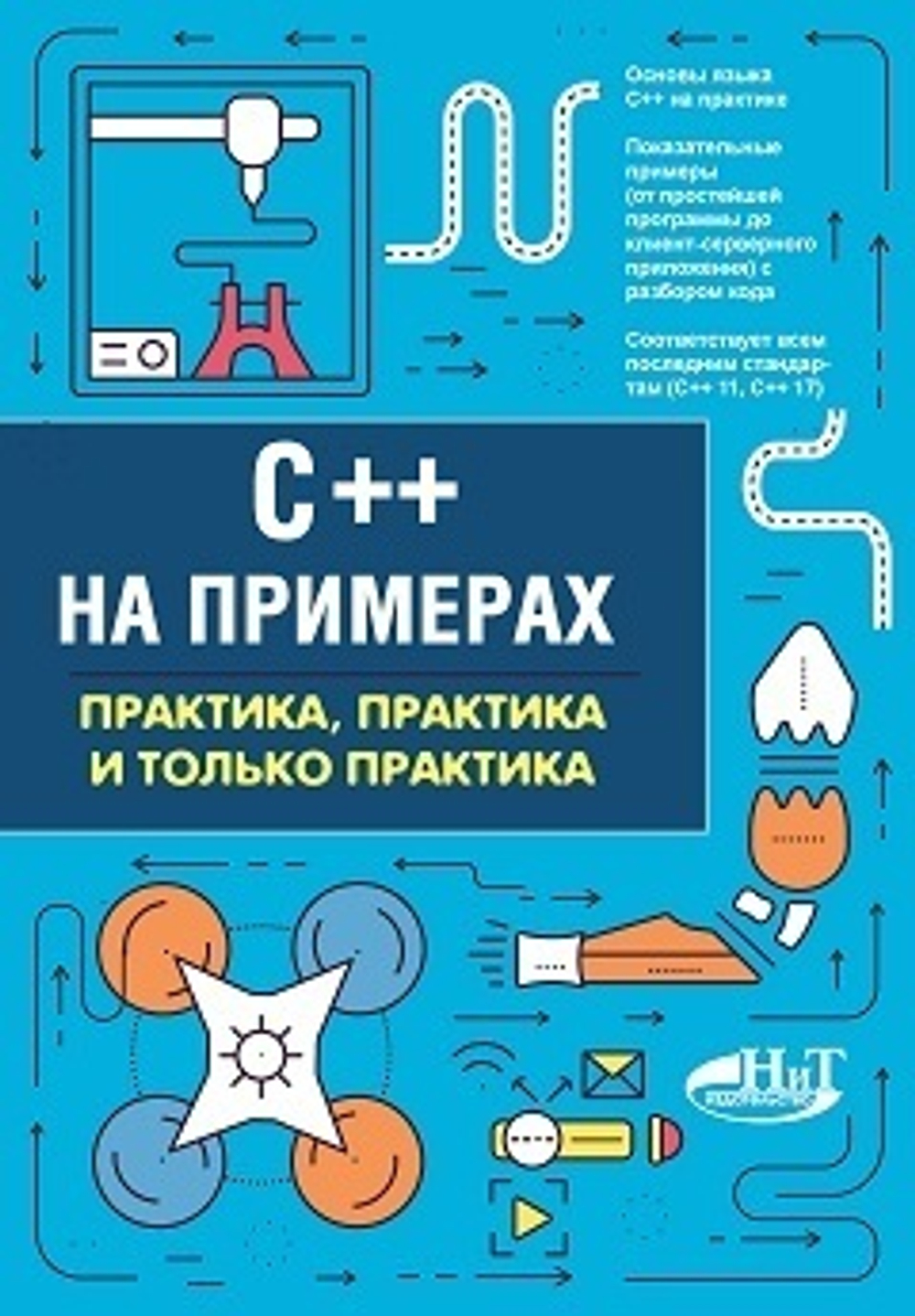 C++ на примерах, практика, практика и только практика