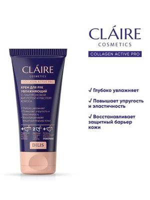 CLAIRE Крем для рук увлажняющий товарного знака Collagen Active Pro 50 мл