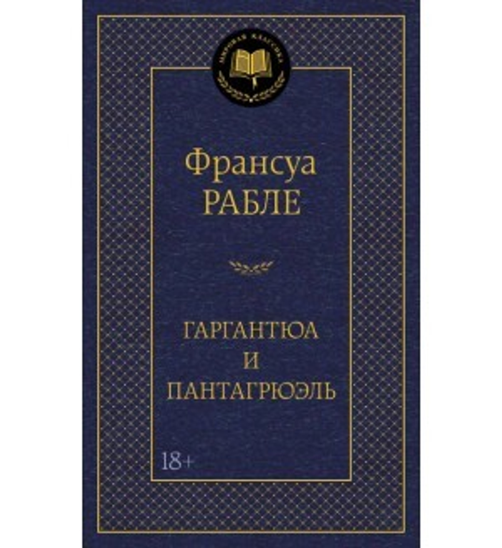 Рабле Ф. Гаргантюа и Пантагрюэль
