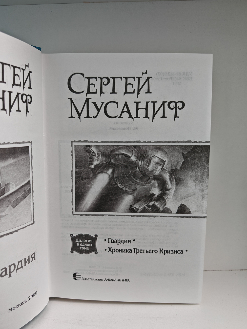 Гвардия. Хроника Третьего Кризиса