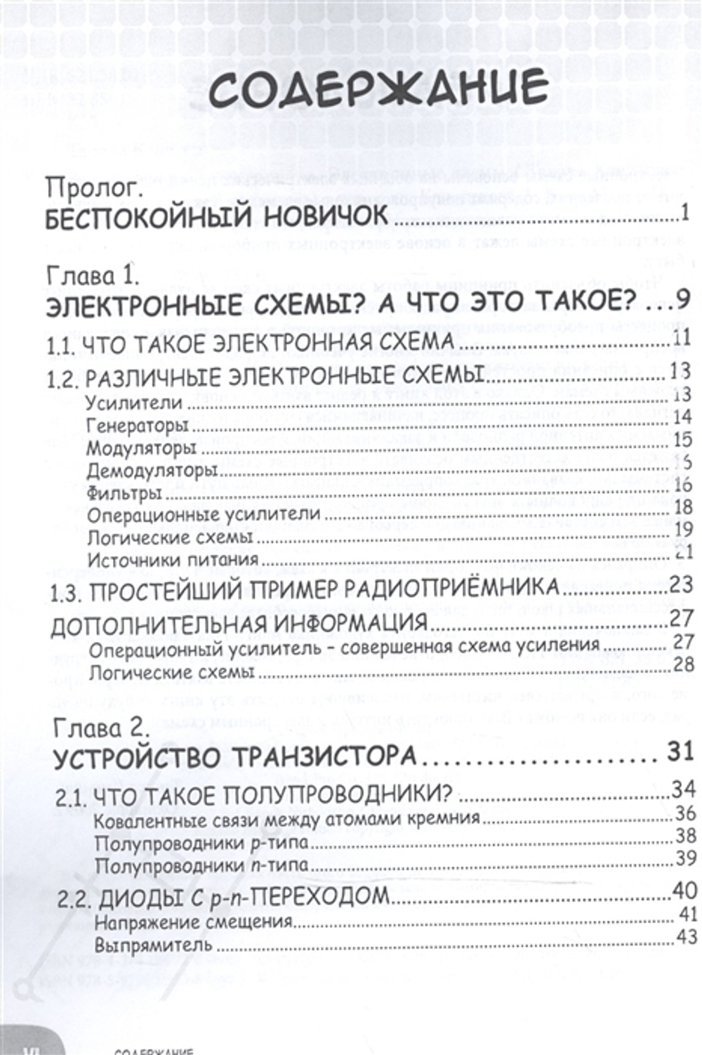 Образовательная манга. Занимательная электроника. Электронные схемы