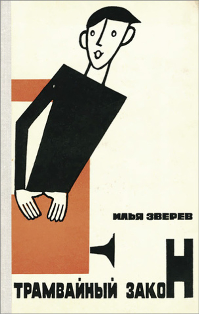 Трамвайный закон