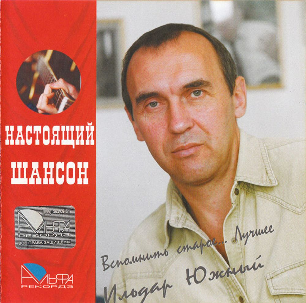 CD: Ильдар Южный — «Вспомнить старое... Лучшее» (2006)