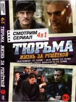 Смотрим сериал. Тюрьма жизнь за решёткой (DVD-R)