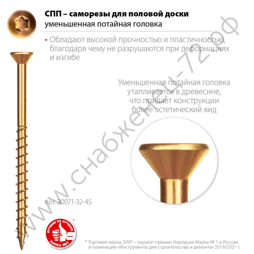 ЗУБР СПП 45 х 3.2 мм, TX10, саморез для половой доски и паркета, цинк, 300 шт (30071-32-45)