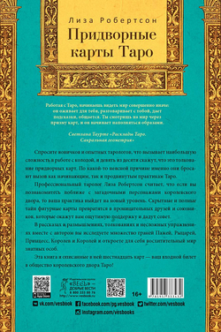 Придворные карты Таро. Внесите ясность в ваши толкования