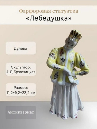 Фарфоровая статуэтка "Лебёдушка" в желтой шубке (Дулево)