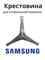 Крестовина стиральной машины Самсунг DC97-15182A (EBI 741)