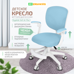 Стул для школьника Ergokids Soft Air Plus с подлокотниками