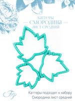 Каттеры Смородина лист средний