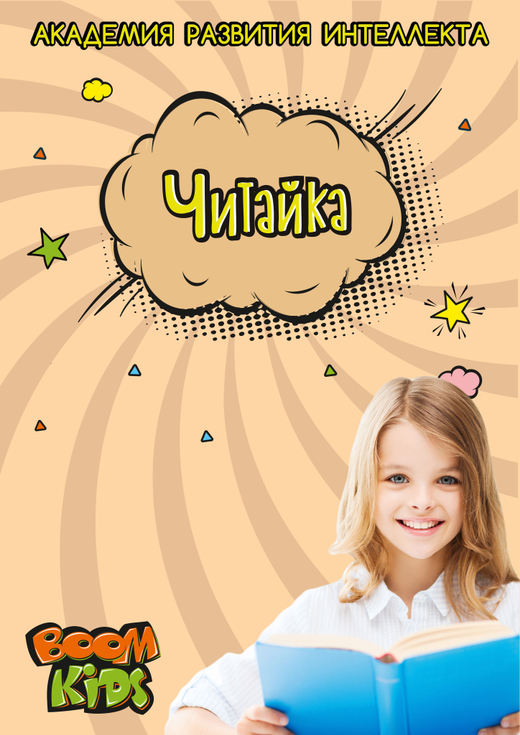 Курс "Читайка" для детей 6-7 лет