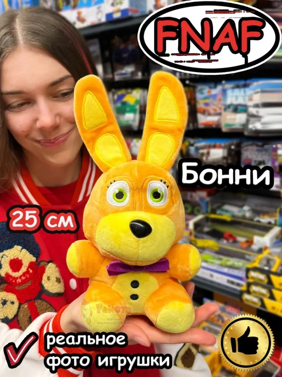 Мягкая игрушка Фнаф Аниматроники Бонни