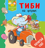 Тиби на ферме