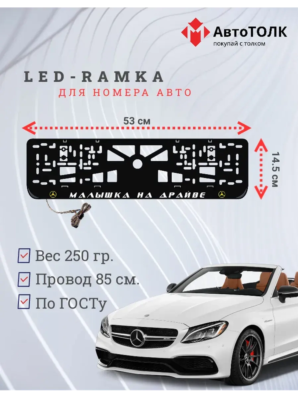 LED рамка. Y.L. Mercedes-Benz.