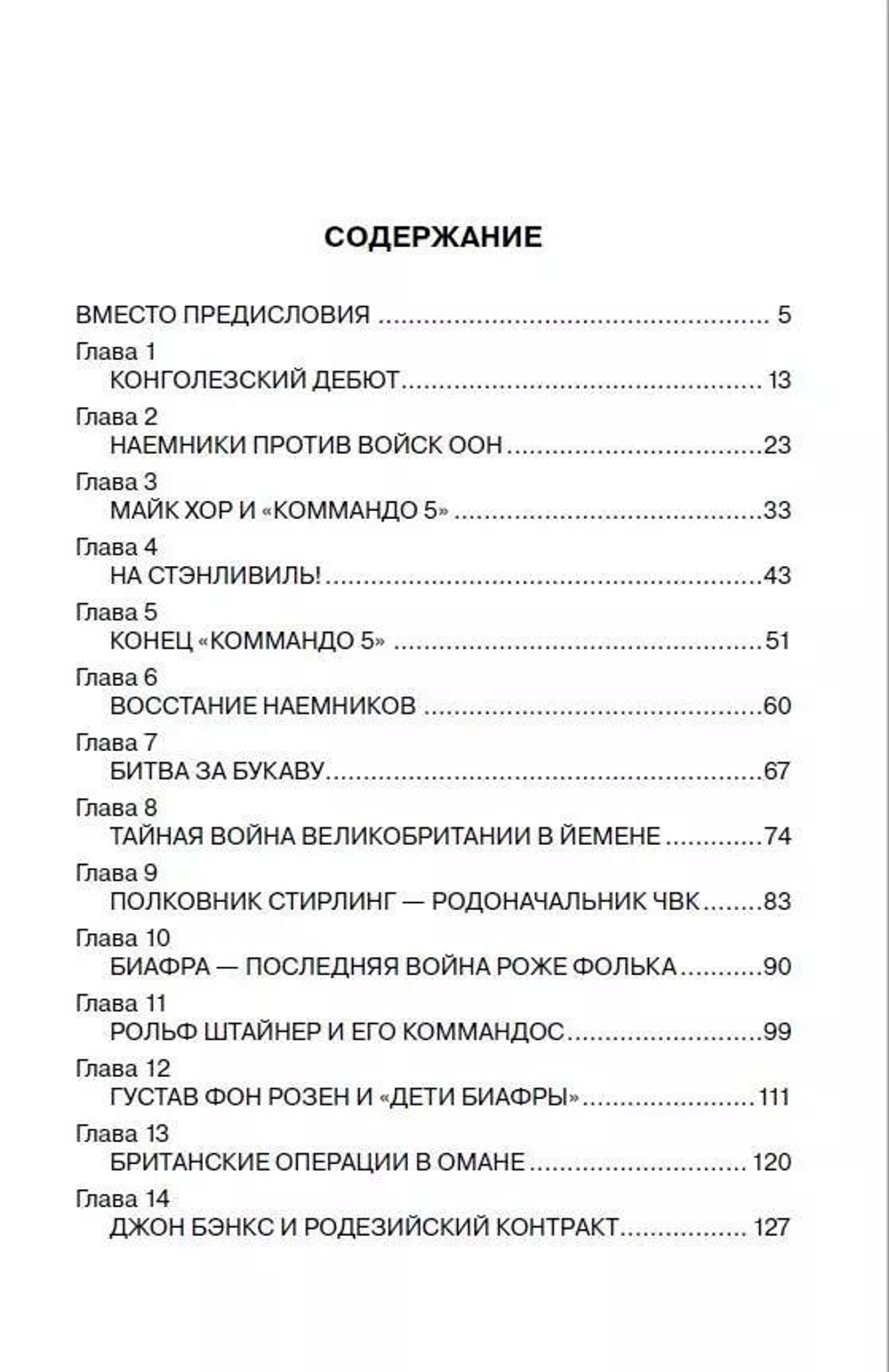 История современного наемничества. "Дикие гуси" и частные военные компании