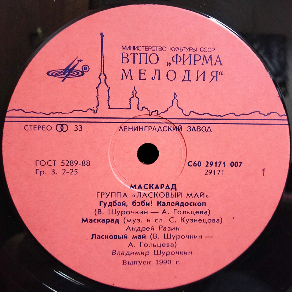 Ласковый Май / Macкapaд (LP)