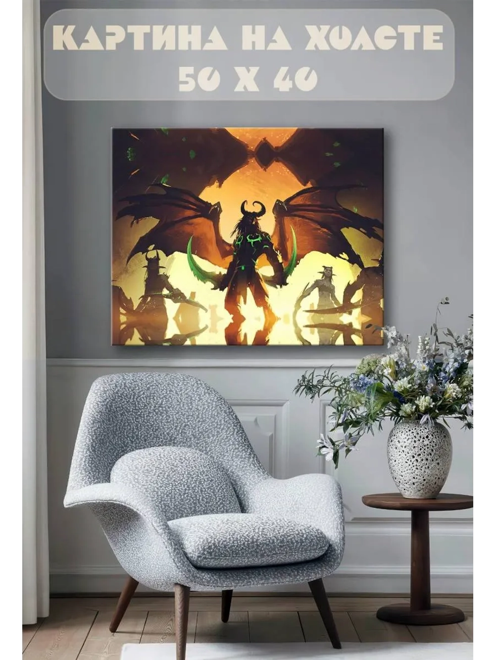 Картина на стену 40 X 50 World of Warcraft: Legion