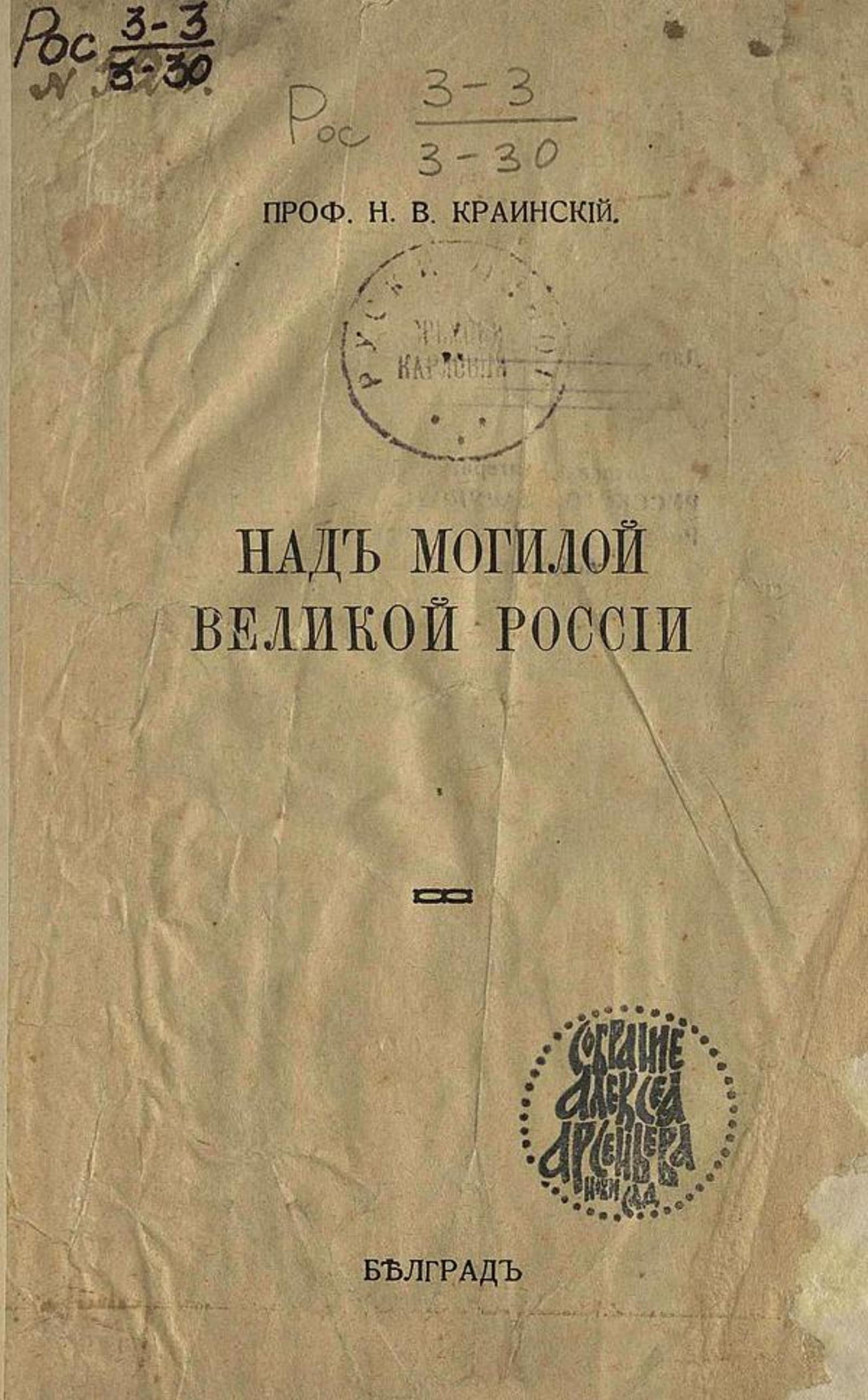 Над могилой Великой России | Краинский Николай Васильевич