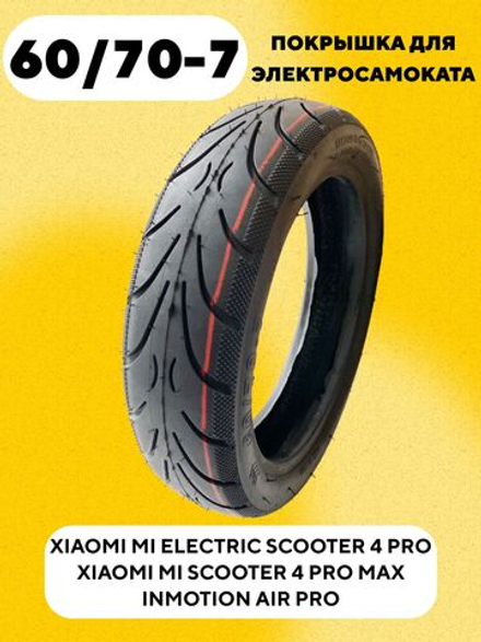 Покрышка 60/70-7 для электросамоката Xiaomi Mi Scooter 4 Pro Max, Inmotion Air Pro