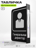 Табличка Генеральный директор флажковая на стену, двусторонняя с крепежом, 19 х 25 см, для офиса, кафе, ресторана, серия COSMO, Айдентика Технолоджи
