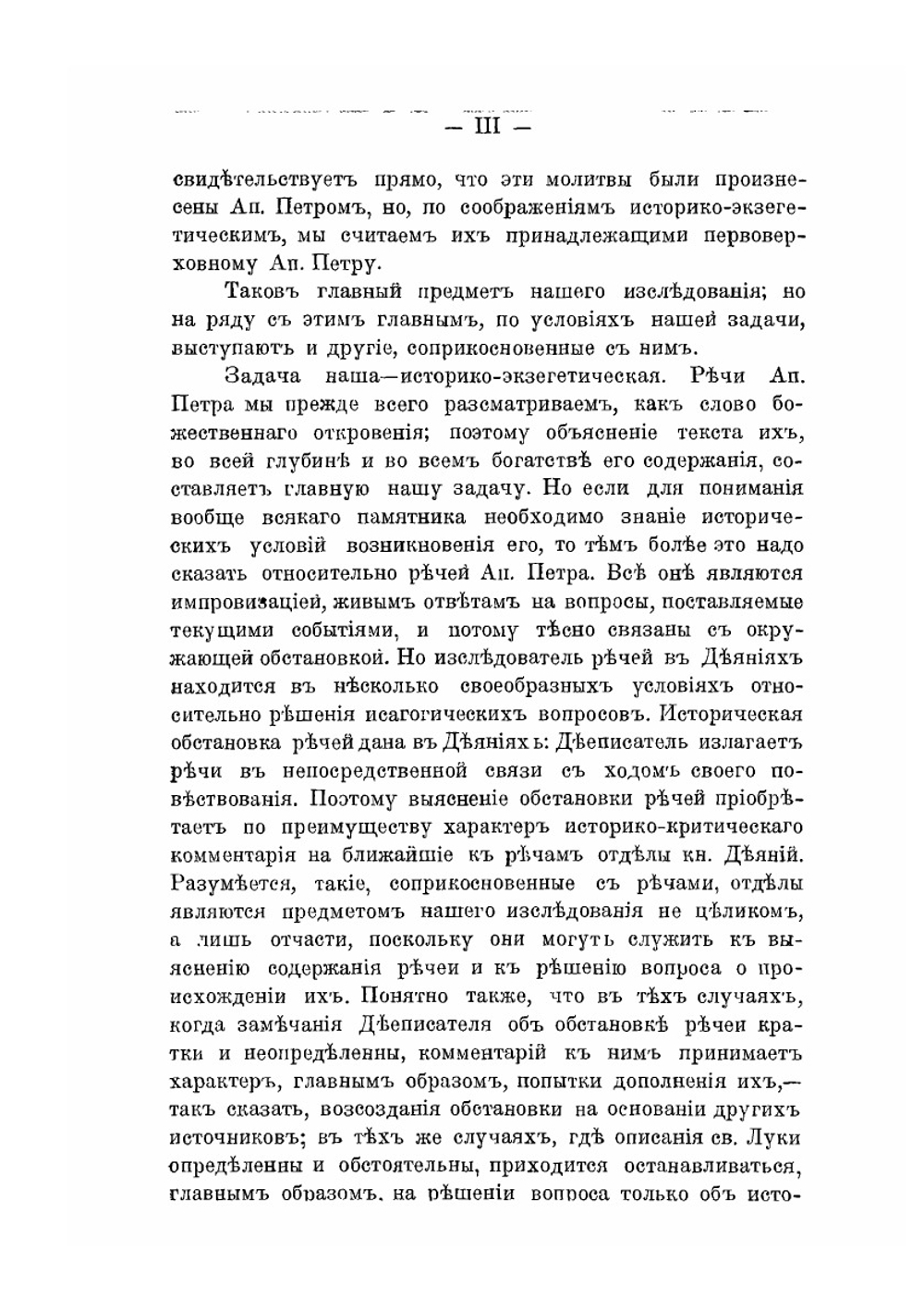 Речи Святого Апостола Петра в книге деяний Апостольских | Мищенко Ф.И.