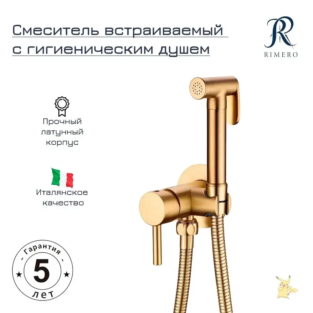 Смеситель встраиваемый с гигиеническим душем RIMERO RM010MG (Матовое золото)