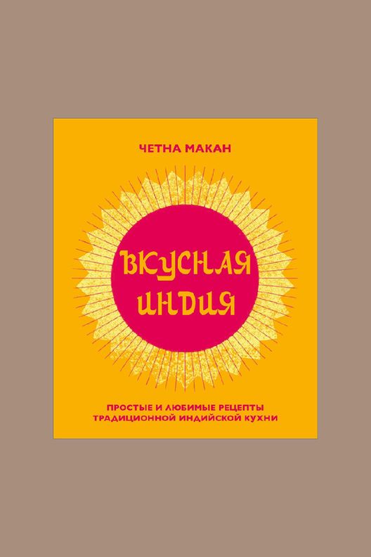 Книга "Вкусная Индия" / ЭКСМО