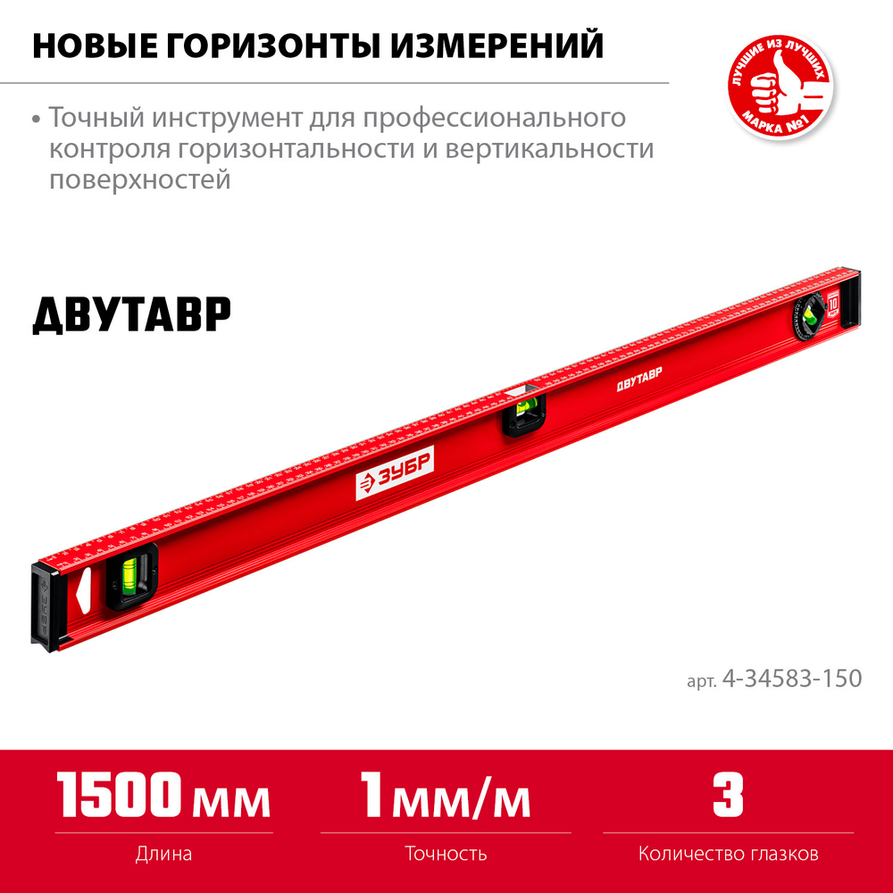 ЗУБР ДВУТАВР, 1500 мм, двутавровый, уровень с усиленным профилем (4-34583-150)