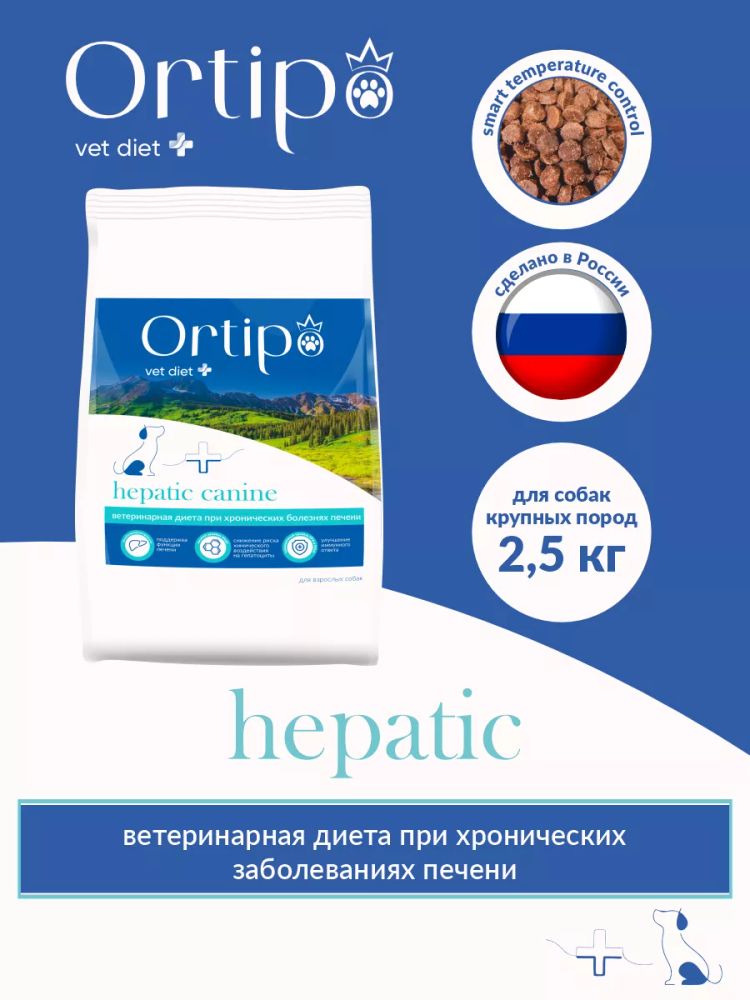 Сухой корм Ortipo VETDIET HEPATIC для собак крупных пород - 2,5 кг СРОК 05.12.25