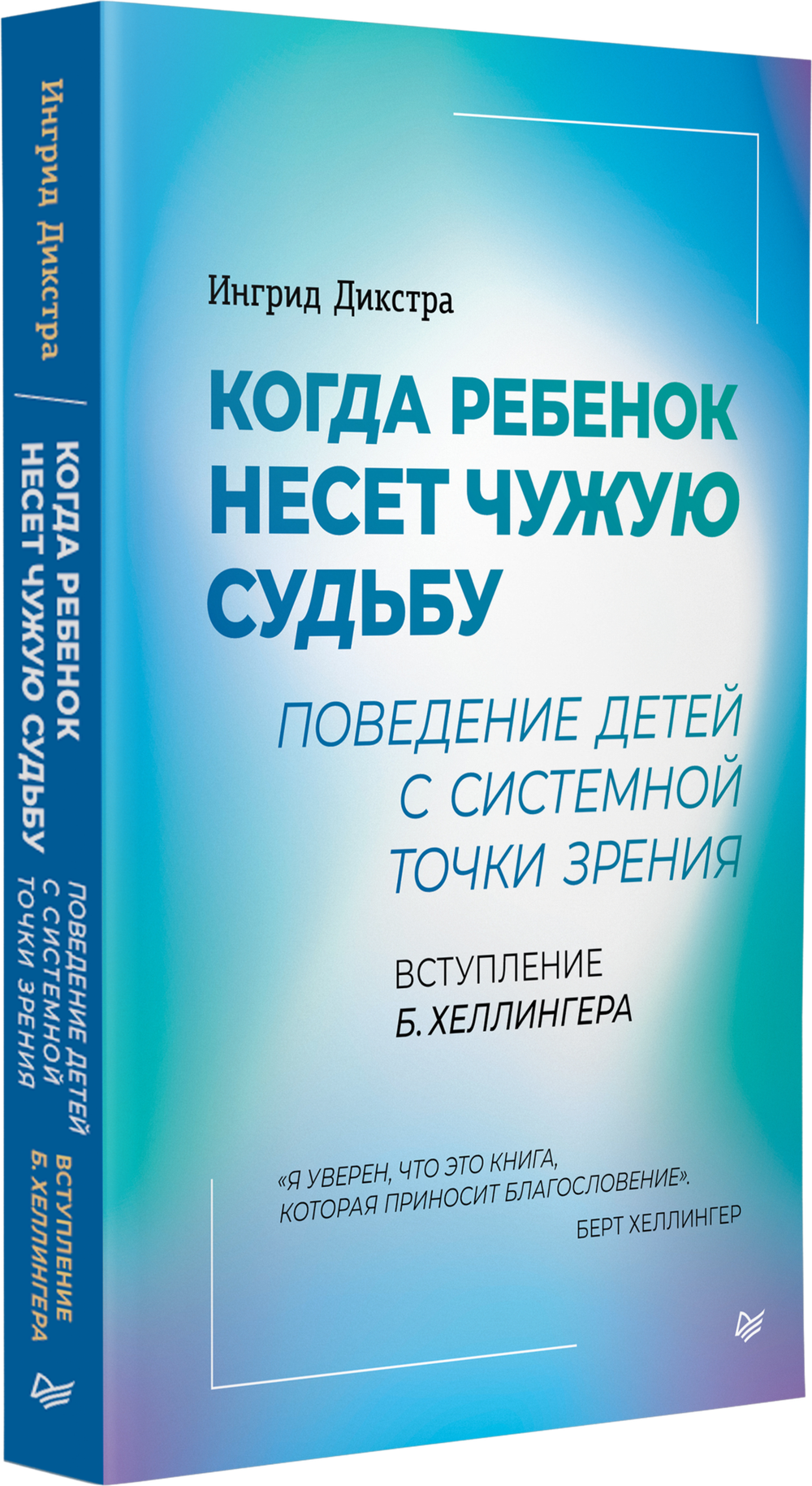 Когда ребенок несет чужую судьбу. Поведение детей с системной точки зрения. Вступление Б. Хеллингера