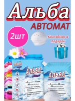 Альба - автомат Гель для стирки 900гр *2шт