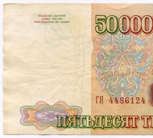 Банкнота 50000 рублей 1993 год. Выпуск 1994 года ГЯ 4486124. F- (надрыв)