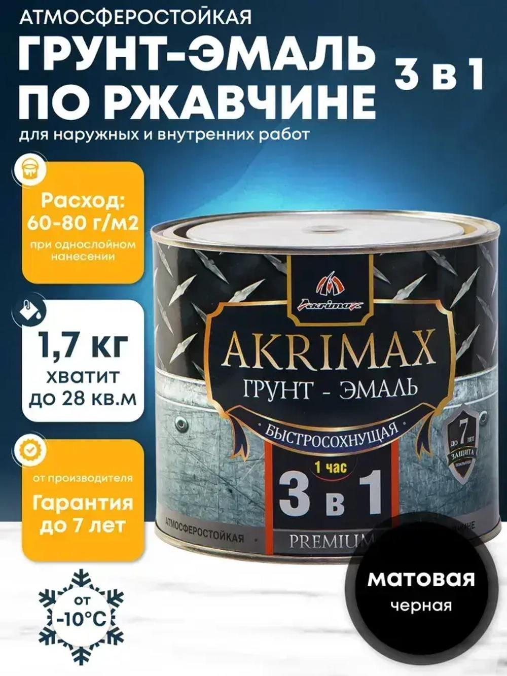 Грунт-эмаль по ржавчине 3 в 1, Краска по металлу, быстросохнущая 1,7 кг AKRIMAX-PREMIUM, матовое покрытие, черная