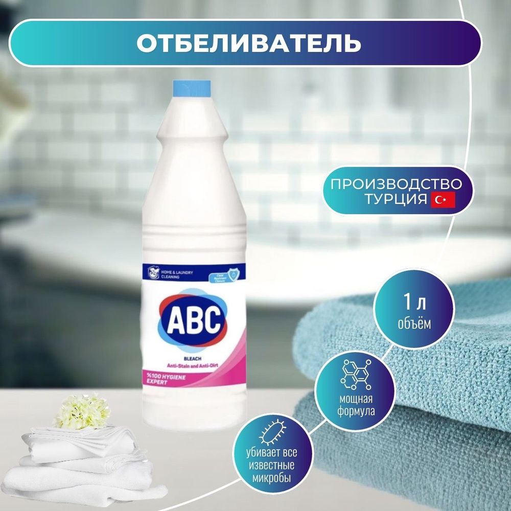 АВС 1л Отбеливатель БЕЛЫЙ И ЯРКИЙ