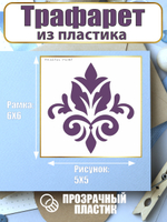 Мини-трафарет из пластика многоразовый 006