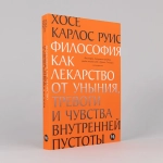 Философия как лекарство от уныния, тревоги и чувства внутренней пустоты