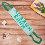 Мочалка для тела полипропиленовая «Хозяин бани» 11*35см