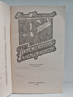 Приключения Электроника