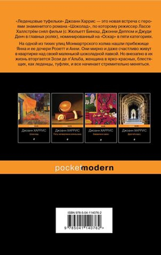 Леденцовые туфельки. Джоанн Харрис