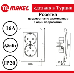 Розетка Makel Lilium двойная белая c заземлением 70082