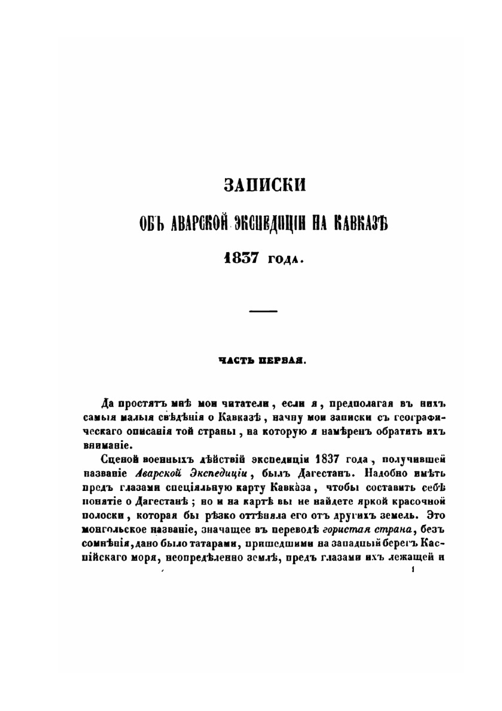 Записки об Аварской экспедиции на Кавказе 1837 года | Яков Костенецкий