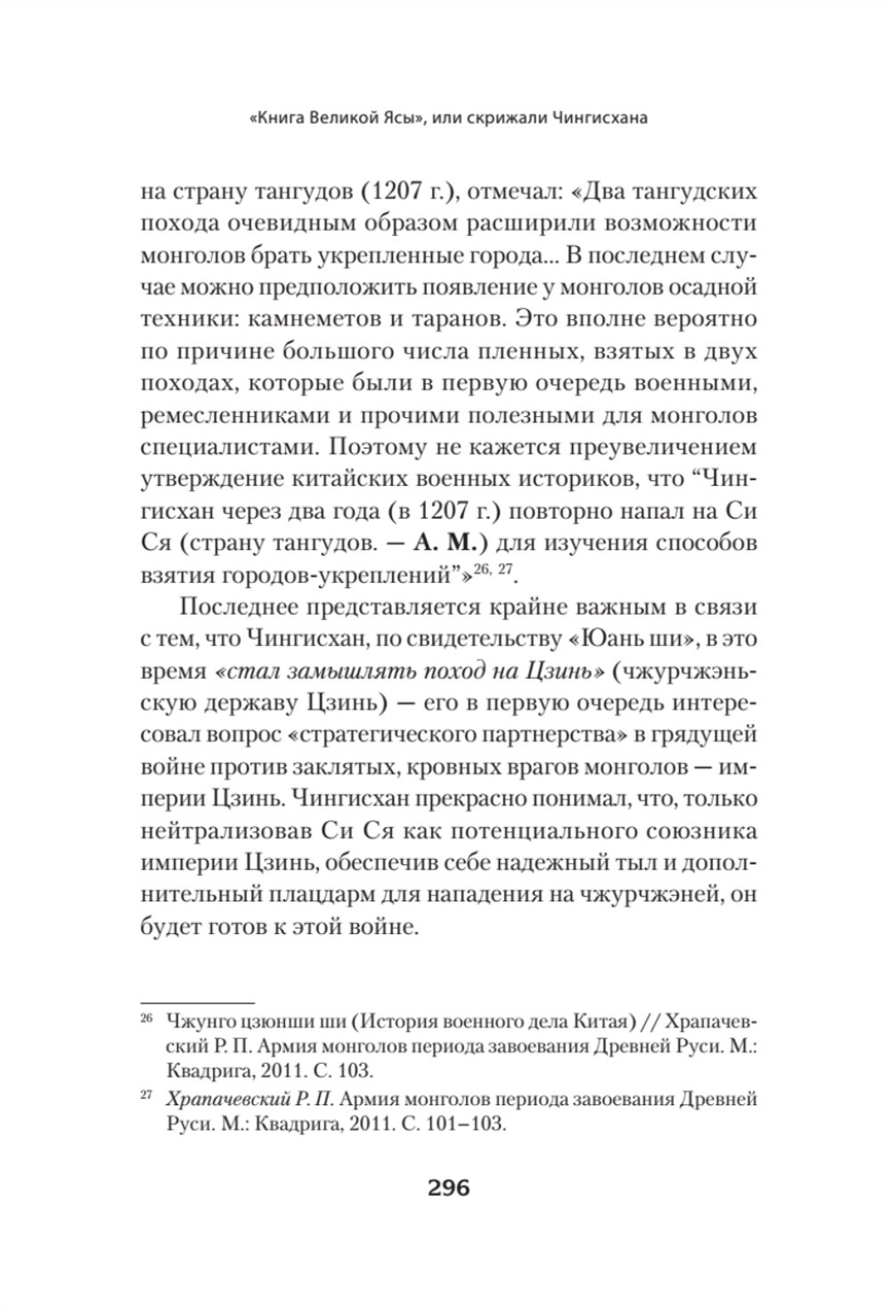 "Книга Великой Ясы", или скрижали Чингисхана