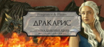 Дракарис