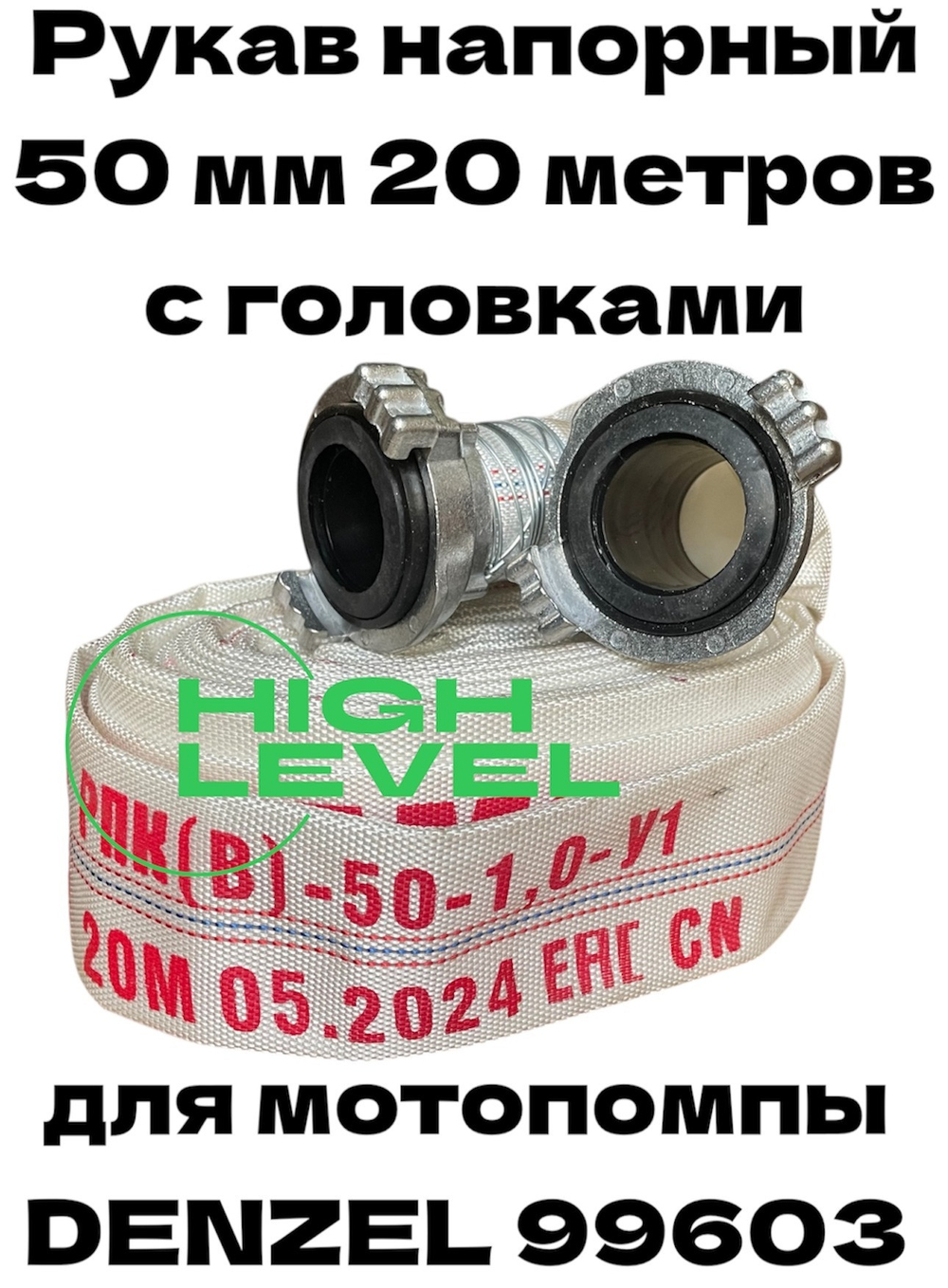 Рукав напорный DH-50 диаметр 2" (50 мм) 20 метров Denzel 99603