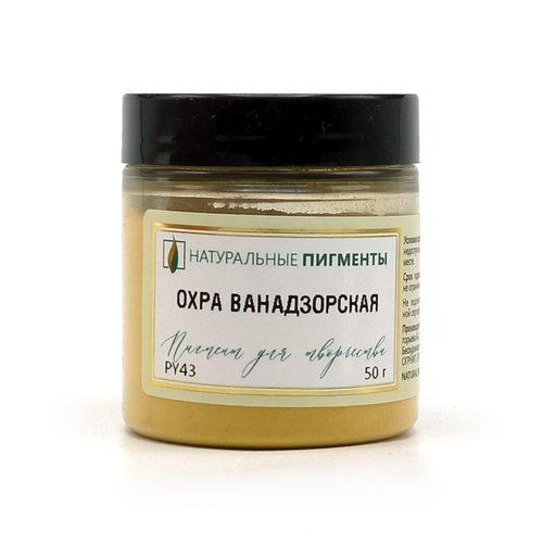 Пигмент Охра ванадзорская PY43 50 г
