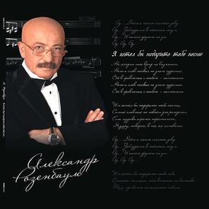 Александр Розенбаум / Я Хотел Бы Подарить Тебе Песню (2LP)