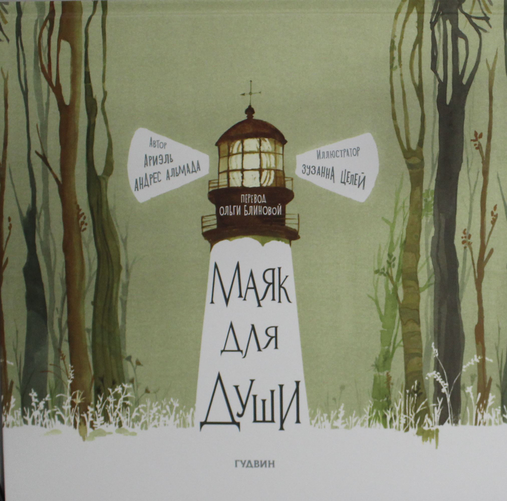 Маяк для души