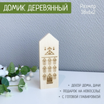 Домик с рисунком 6 (гравировка) 1шт.