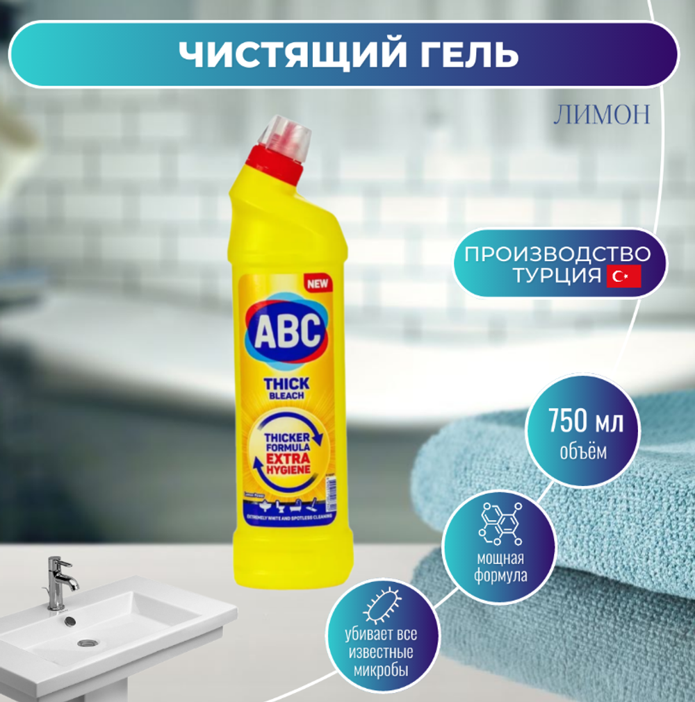 АВС Чистящий гель д/сантехники Лимон 750мл.