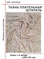 Ткань плательная Штапель вискоза